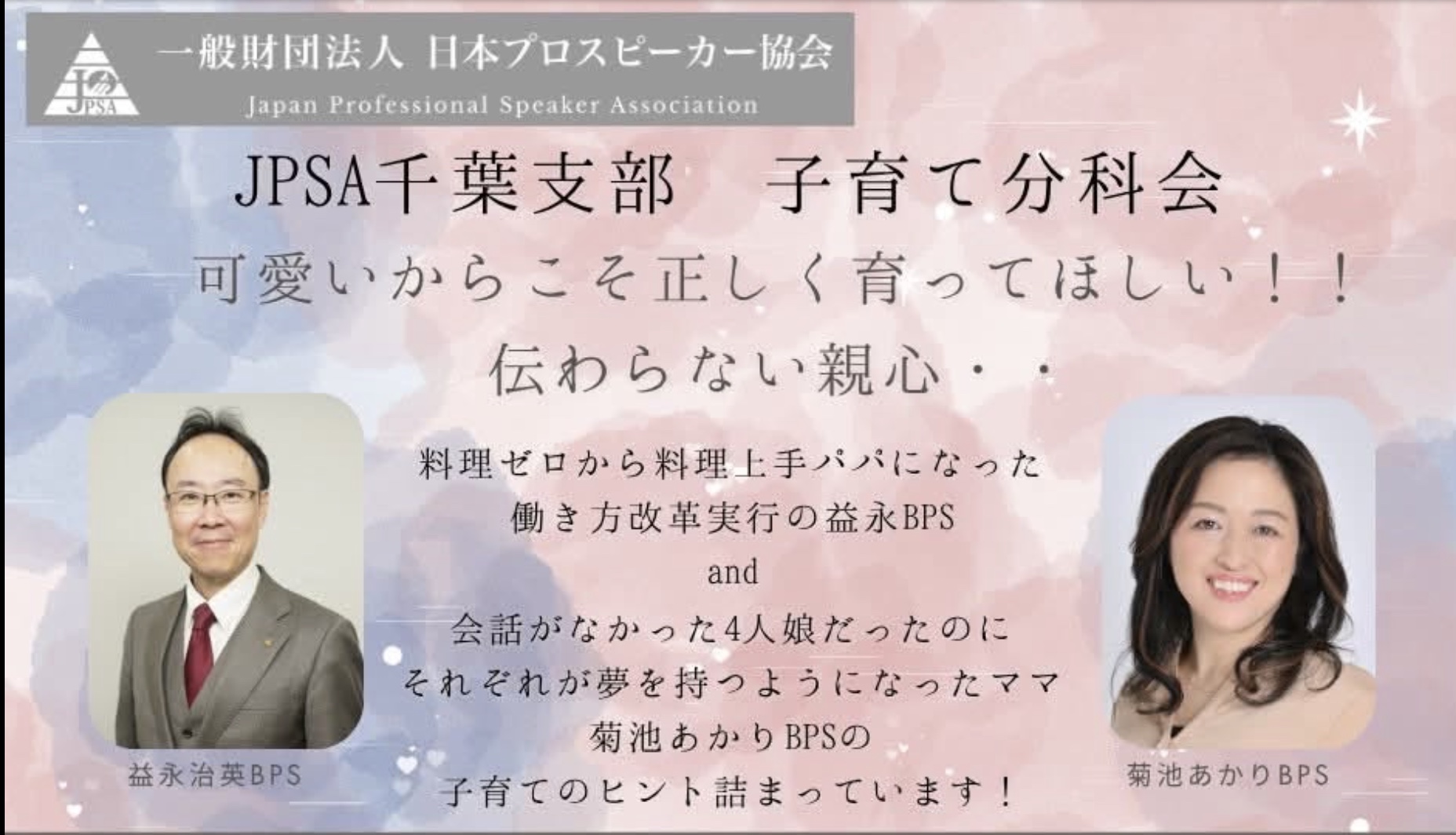 JPSA千葉支部 子育て分科会『可愛いからこそ正しく育ってほしい！ 伝わらない親心・・』の告知画像。講師は益永治英さんと菊池あかりさん