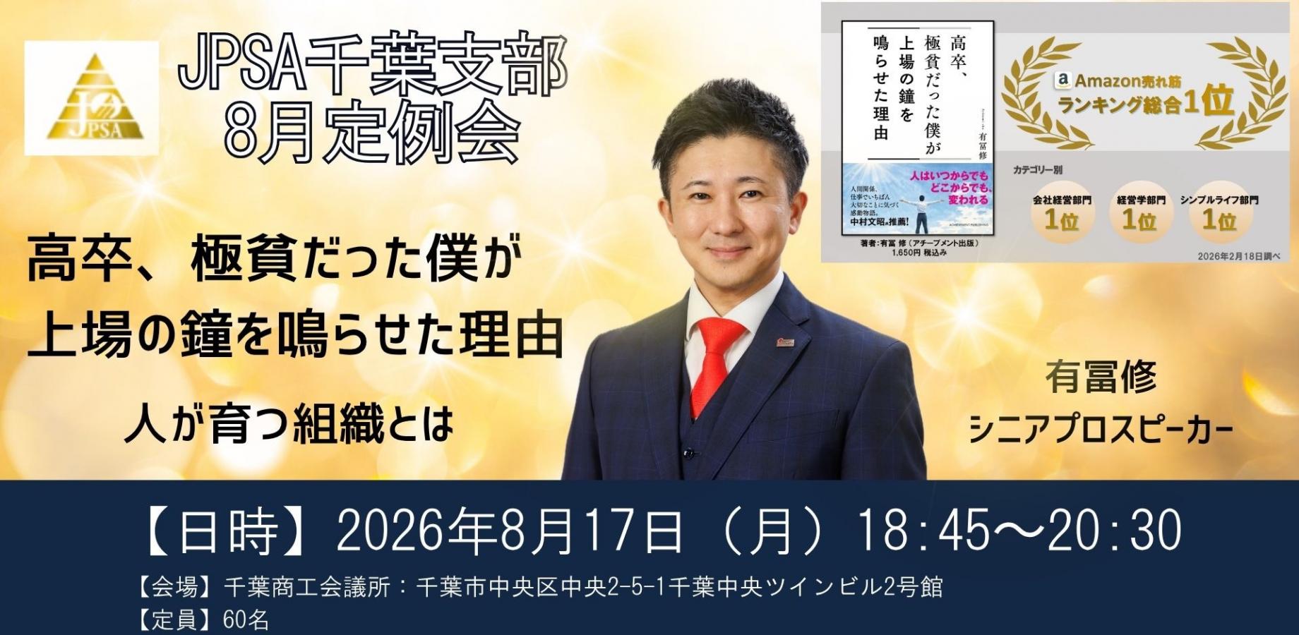 2026年8月17日 JPSA千葉支部定例会の告知ポスター