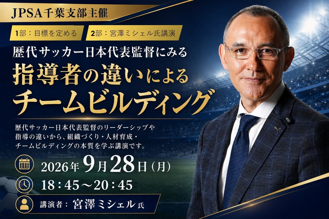 2026年9月28日 JPSA千葉支部定例会の告知ポスター